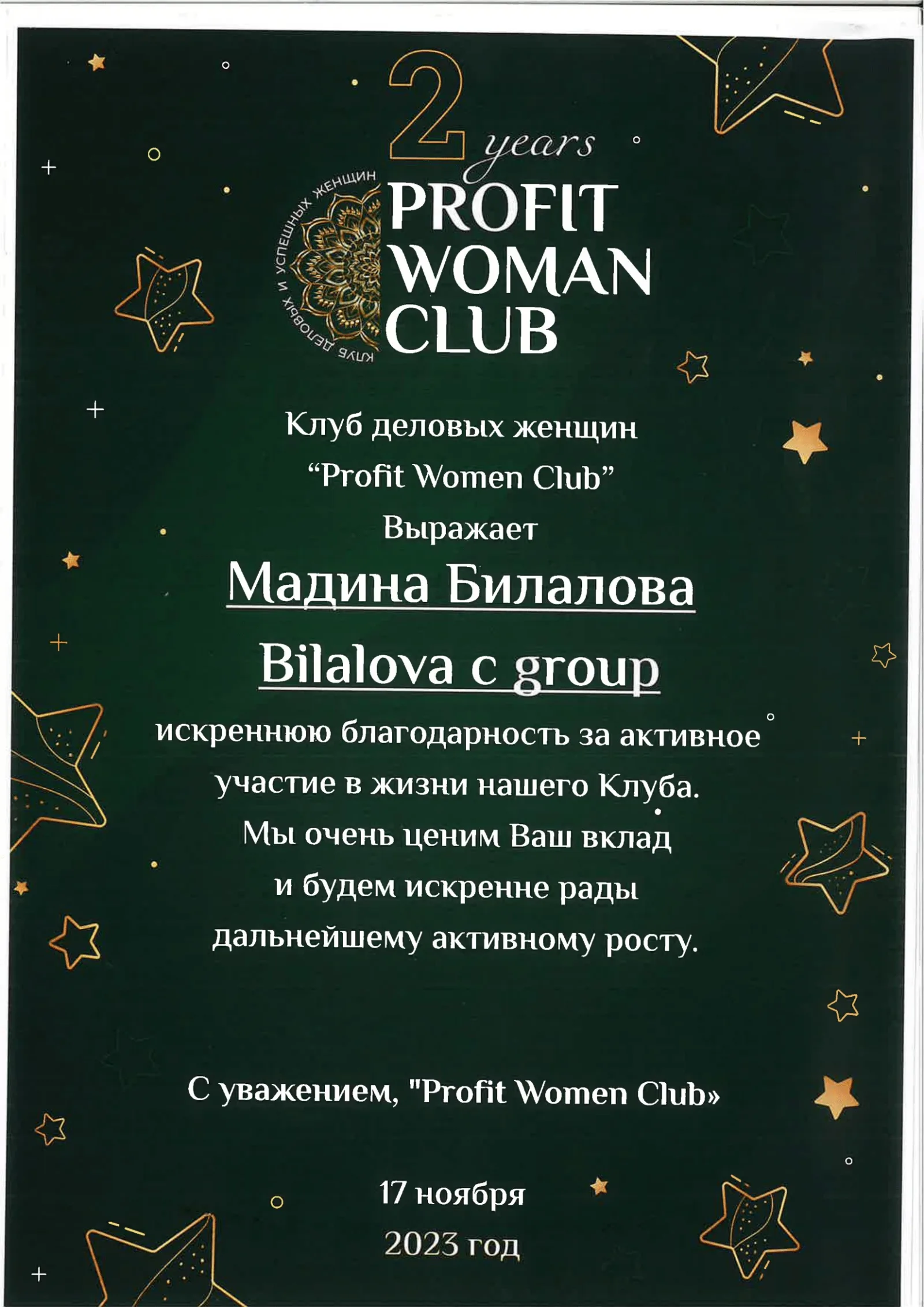 Благодарность за активное участие в жизни клуба