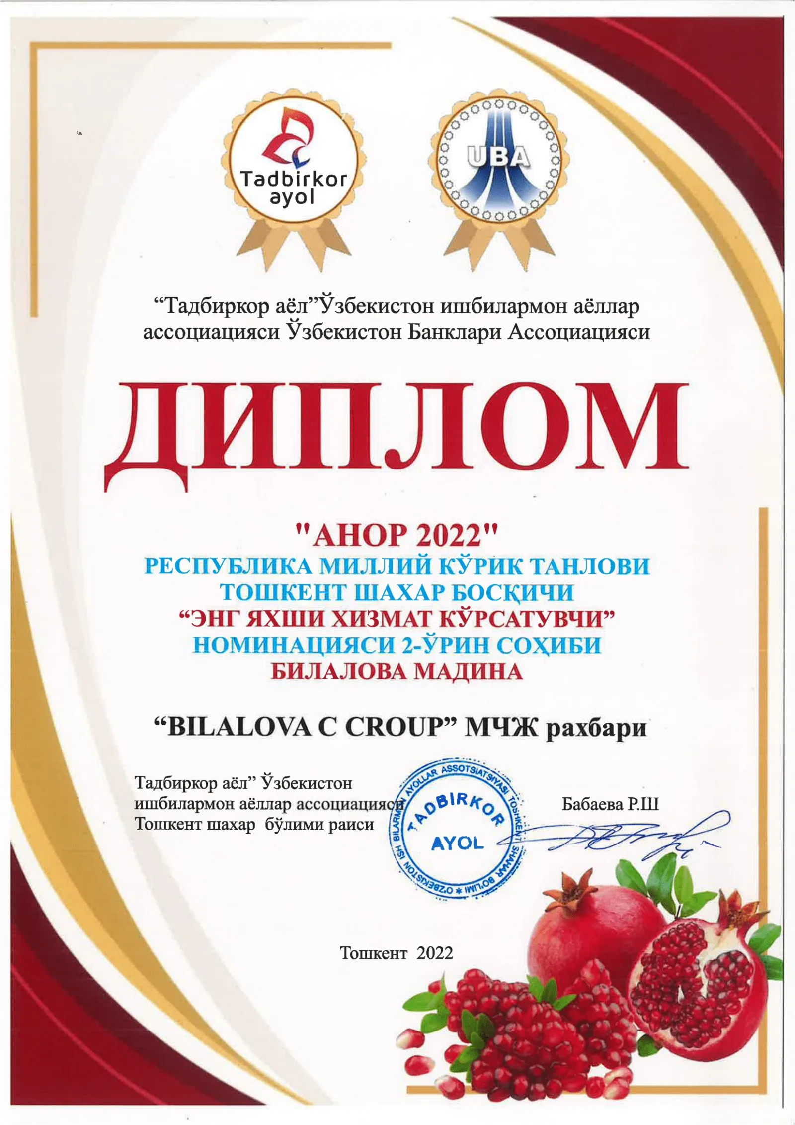 Диплом за второе место в номинации «Лучший поставщик услуг» на ташкентском этапе республиканского смотра-конкурса «Анор 2022»